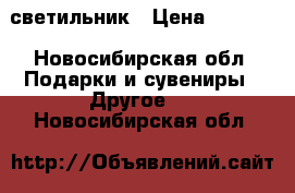 3 D светильник › Цена ­ 1 599 - Новосибирская обл. Подарки и сувениры » Другое   . Новосибирская обл.